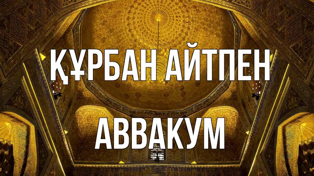 Картинка Құрбан айтпен, Аввакум