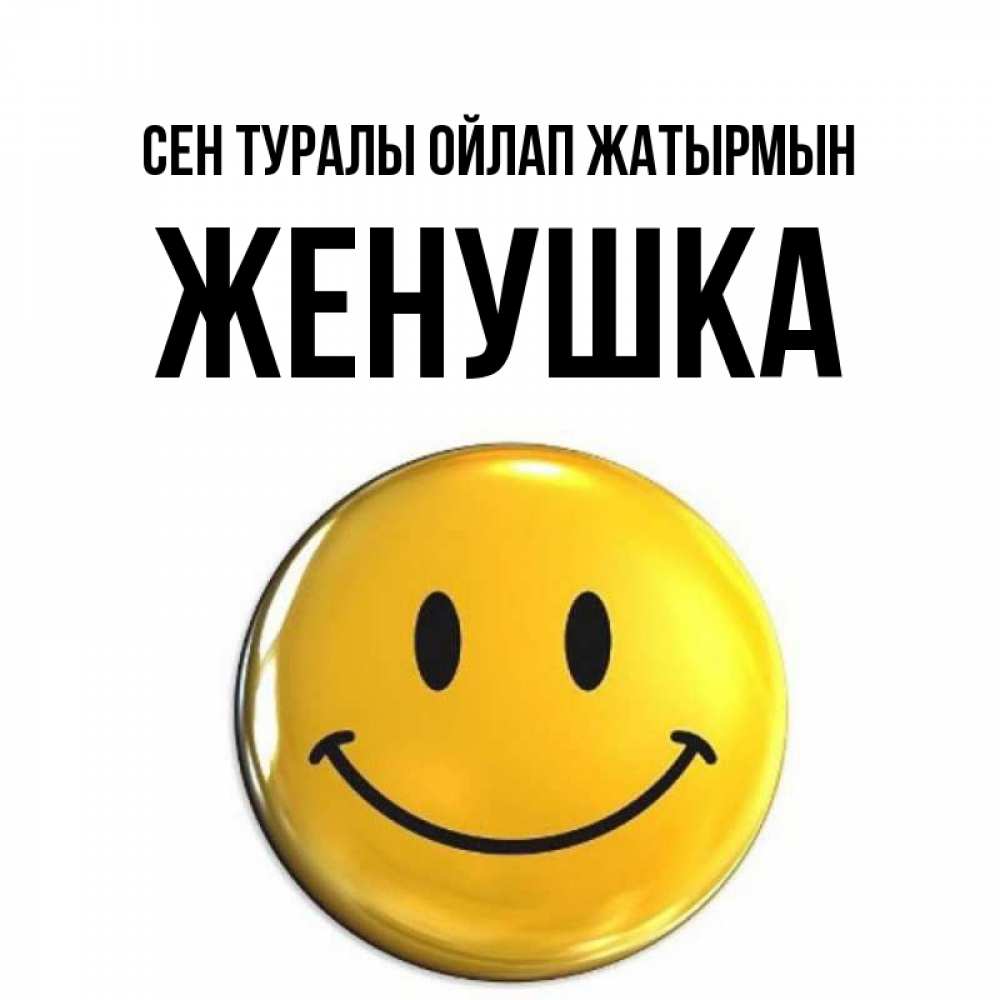 Картинка Сен туралы ойлап жатырмын, Женушка