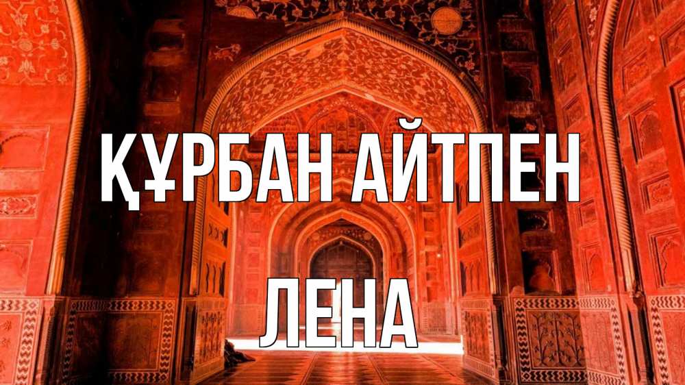 Картинка Құрбан айтпен, Лена