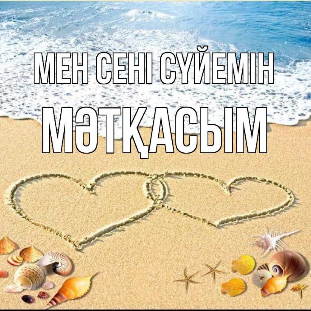 Күн сайын ашық хат с именем, МӘТҚАСЫМ Мен сені сүйемін ракушки Онлайн тегін жүктеп алу тілектері бар керемет карта 