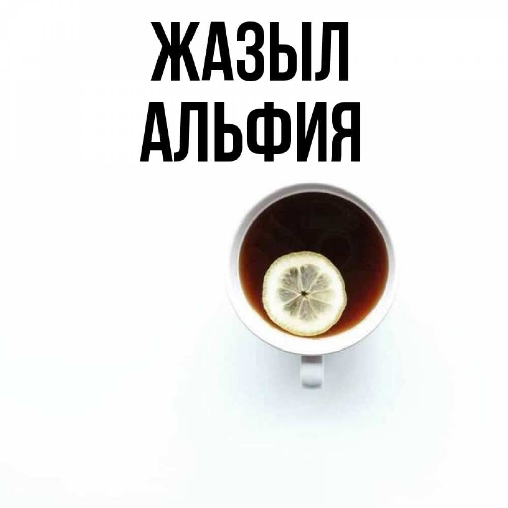 Күн сайын ашық хат с именем, Альфия Жазыл простая открытка Онлайн тегін жүктеп алу тілектері бар керемет карта 