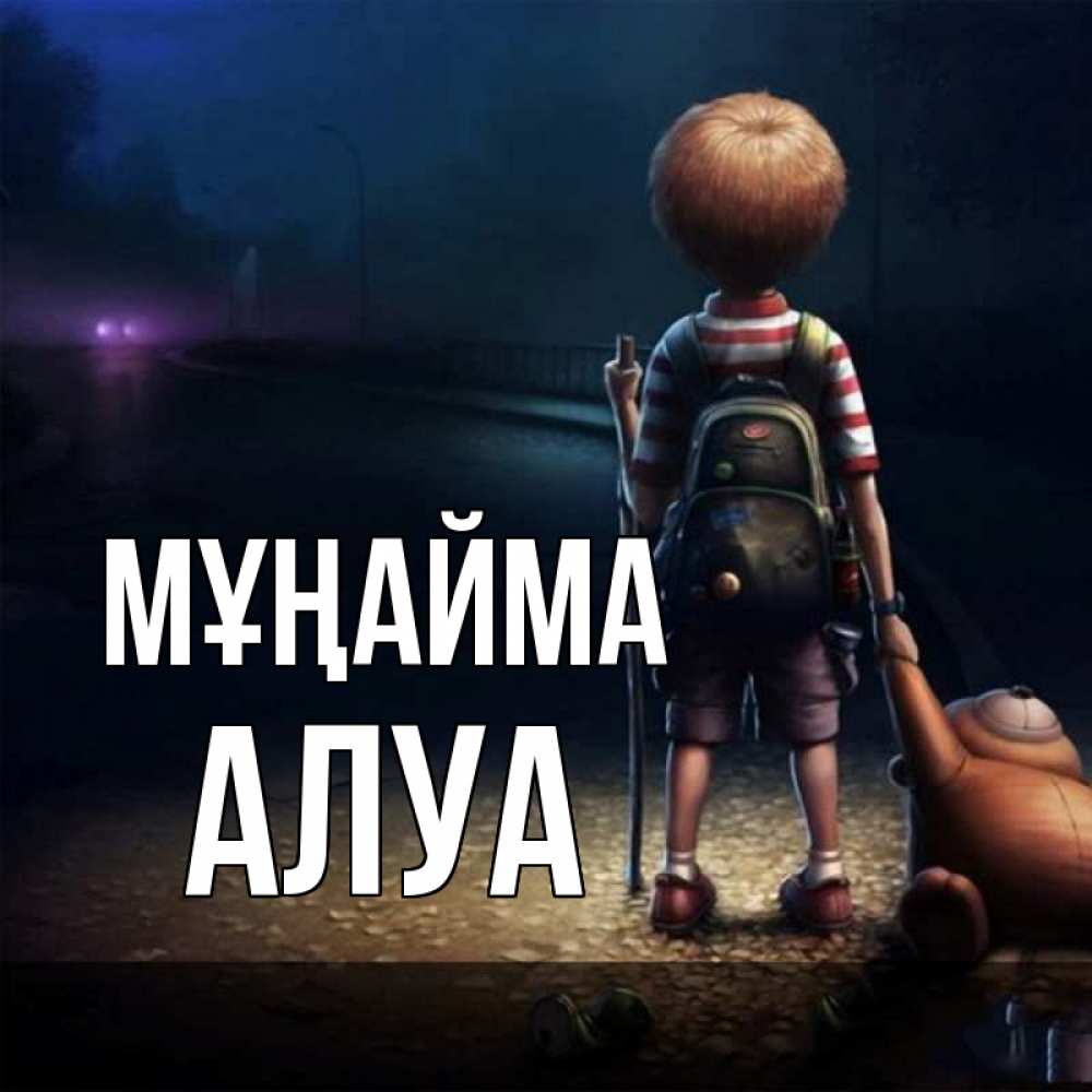 Күн сайын ашық хат с именем, АЛУА Мұңайма мишка рюкзак ребенок Онлайн тегін жүктеп алу тілектері бар керемет карта 