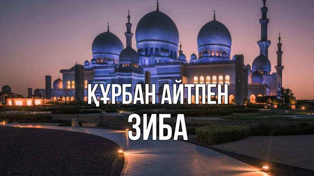 Картинка Құрбан айтпен, ЗИБА