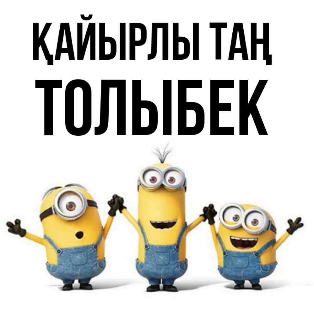 Күн сайын ашық хат с именем, ТОЛЫБЕК Қайырлы таң бодренького утра Онлайн тегін жүктеп алу тілектері бар керемет карта 