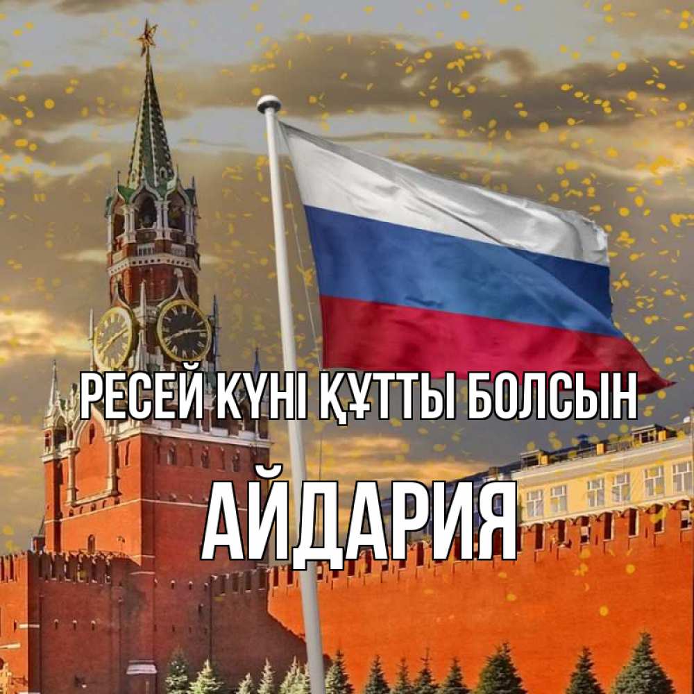 Күн сайын ашық хат с именем, АЙДАРИЯ Ресей күні құтты болсын С днем России Онлайн тегін жүктеп алу тілектері бар керемет карта 