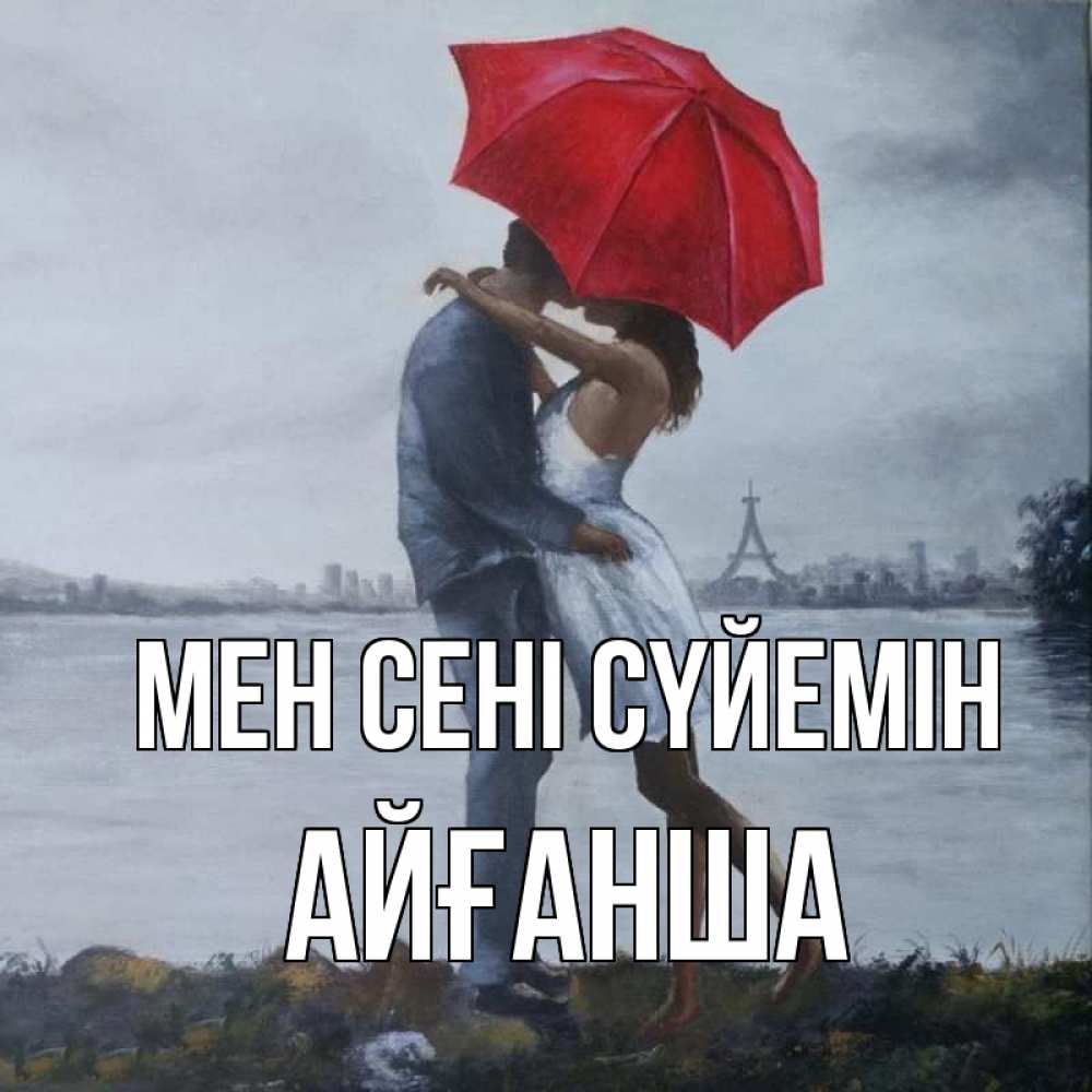 Күн сайын ашық хат с именем, АЙҒАНША Мен сені сүйемін под красным зонтом Онлайн тегін жүктеп алу тілектері бар керемет карта 