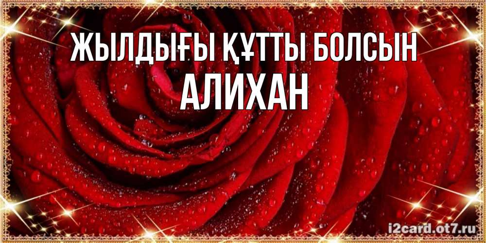 Күн сайын ашық хат с именем, Алихан Жылдығы құтты болсын роса на розе блестящая в лучах солнца Онлайн тегін жүктеп алу тілектері бар керемет карта 
