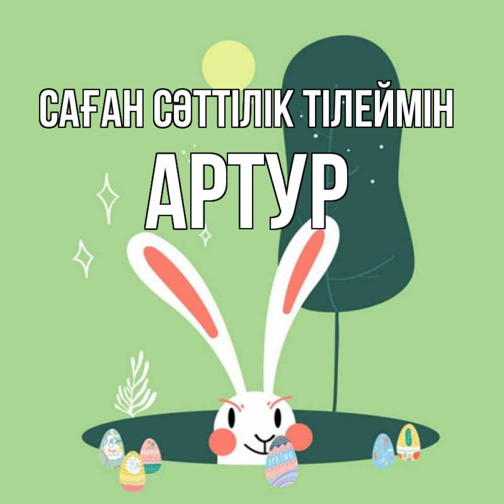Күн сайын ашық хат с именем, Артур Саған сәттілік тілеймін заяц Онлайн тегін жүктеп алу тілектері бар керемет карта 