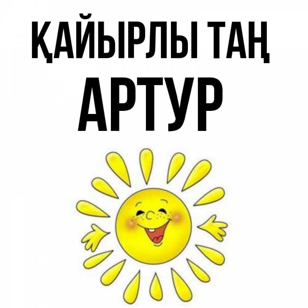 Күн сайын ашық хат с именем, Артур Қайырлы таң улыбка Онлайн тегін жүктеп алу тілектері бар керемет карта 