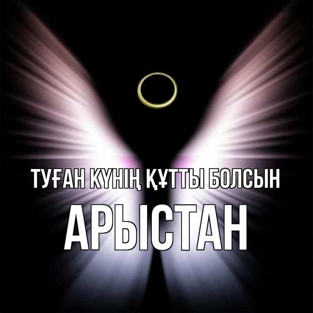 Күн сайын ашық хат с именем, Арыстан Туған күнің құтты болсын ангел из света Онлайн тегін жүктеп алу тілектері бар керемет карта 
