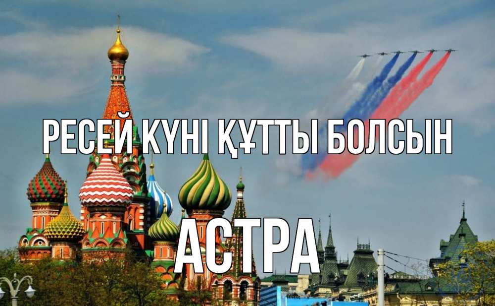 Күн сайын ашық хат с именем, Астра Ресей күні құтты болсын С днем России Онлайн тегін жүктеп алу тілектері бар керемет карта 