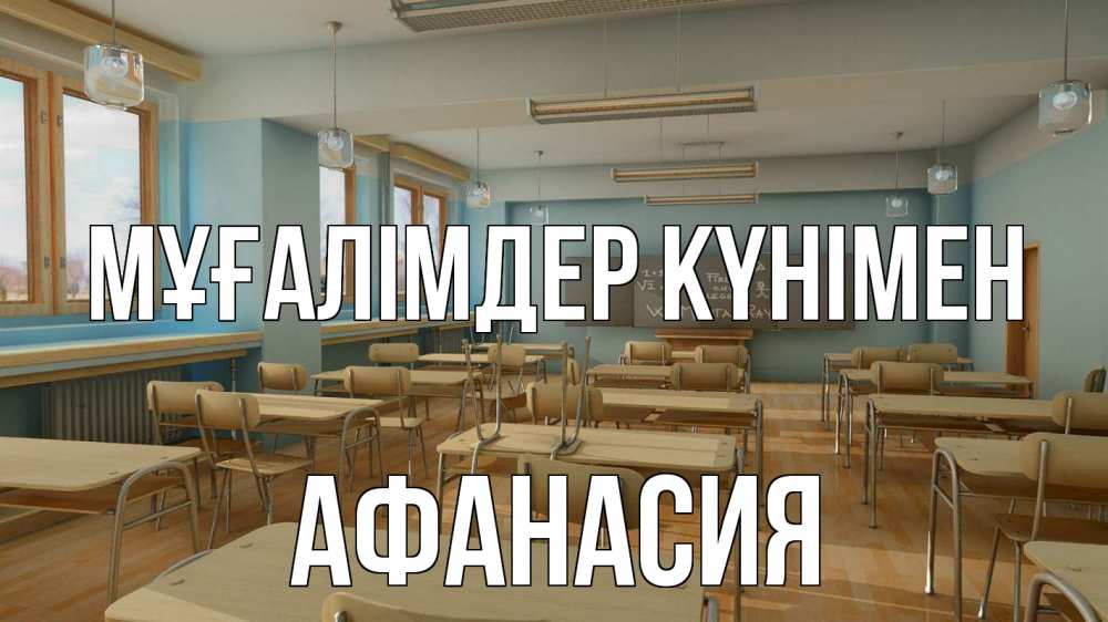 Күн сайын ашық хат с именем, Афанасия Мұғалімдер күнімен с днем учителя Онлайн тегін жүктеп алу тілектері бар керемет карта 