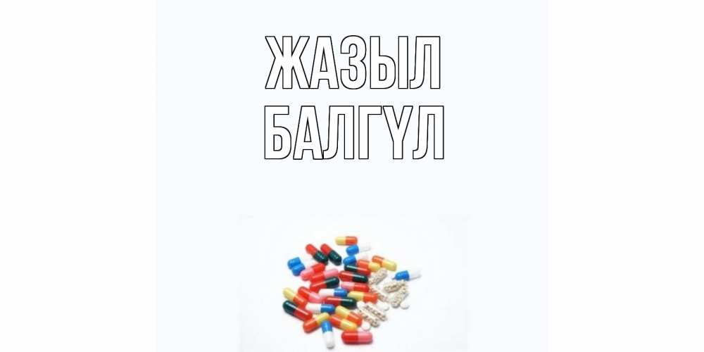 Күн сайын ашық хат с именем, БАЛГҮЛ Жазыл таблетки Онлайн тегін жүктеп алу тілектері бар керемет карта 