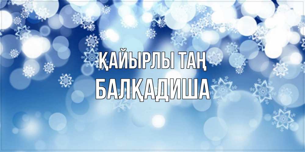 Күн сайын ашық хат с именем, БАЛҚАДИША Қайырлы таң супер открытка Онлайн тегін жүктеп алу тілектері бар керемет карта 
