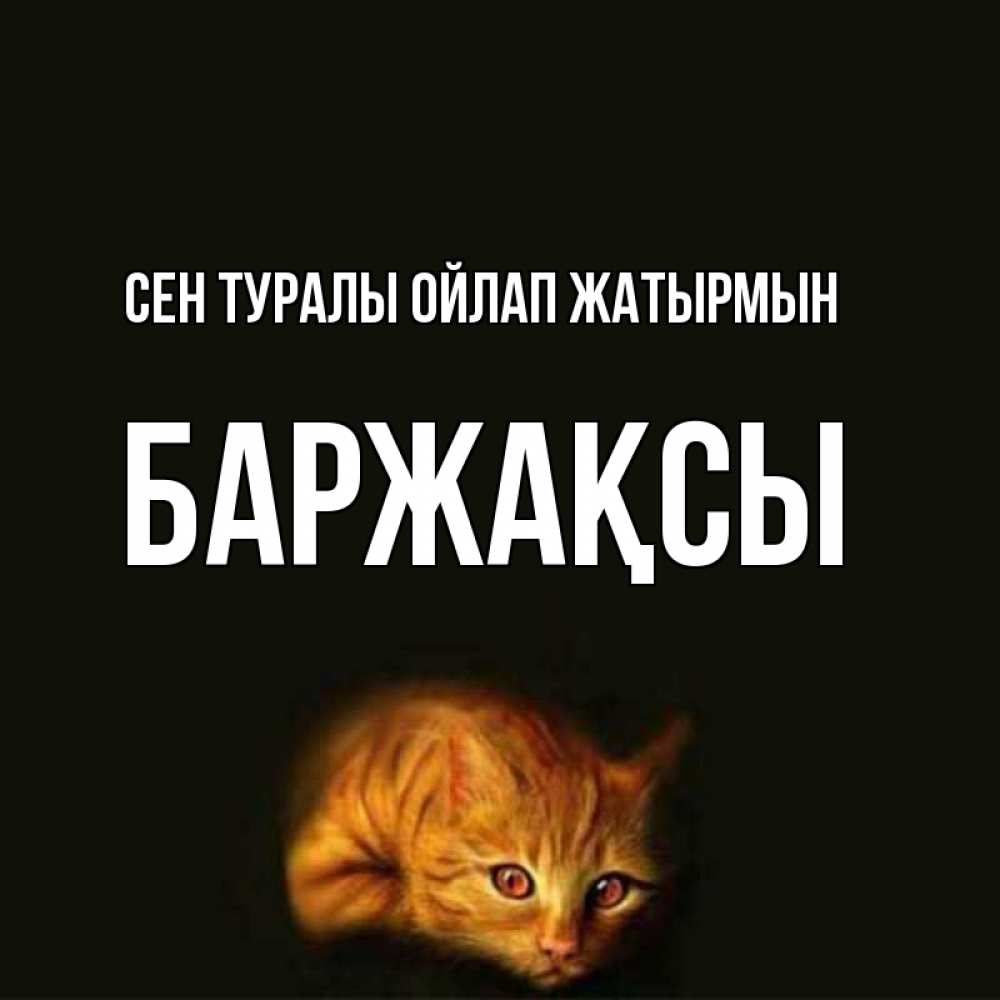 Күн сайын ашық хат с именем, Баржақсы Сен туралы ойлап жатырмын рыжий Онлайн тегін жүктеп алу тілектері бар керемет карта 