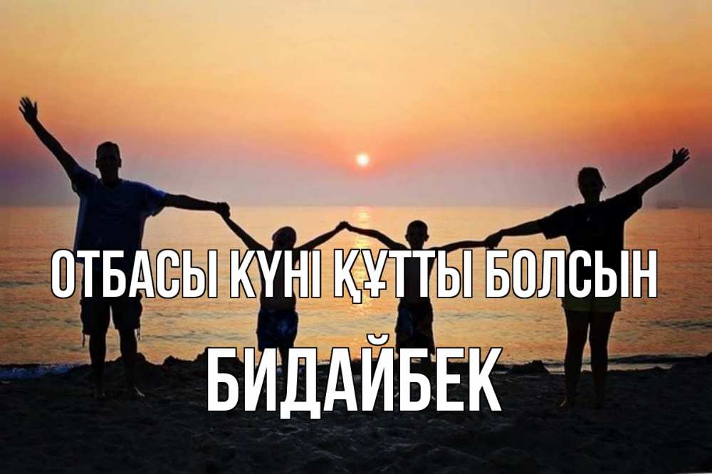 Күн сайын ашық хат с именем, Бидайбек отбасы күні құтты болсын мама, папа, дети, дочка,сын, море, пляж, закат Онлайн тегін жүктеп алу тілектері бар керемет карта 
