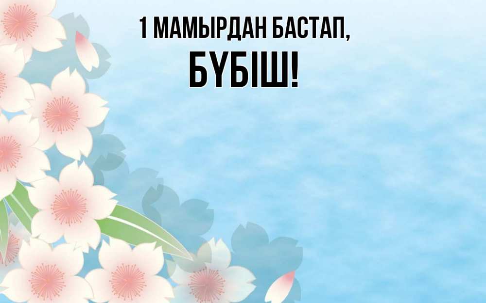 Күн сайын ашық хат с именем, БҮБІШ 1 мамырдан бастап С 1 мая 1 Онлайн тегін жүктеп алу тілектері бар керемет карта 