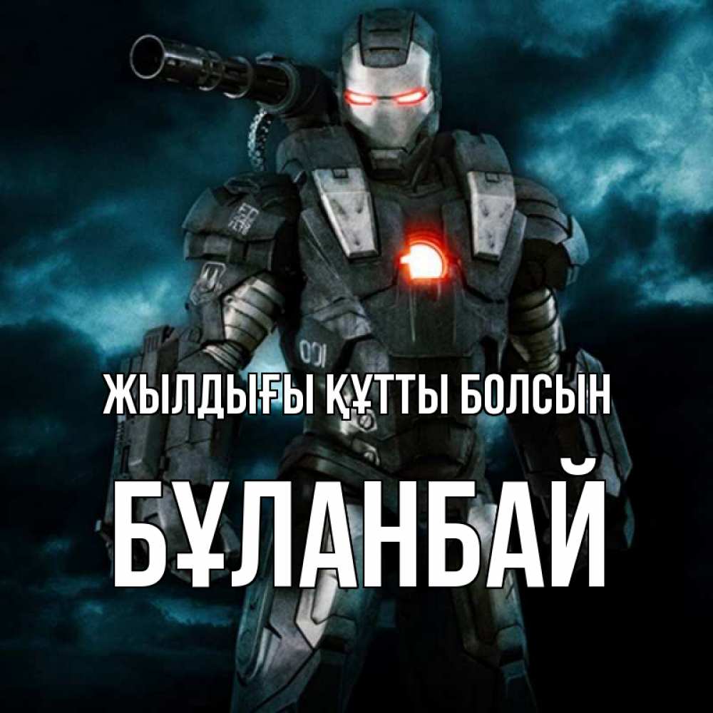 Күн сайын ашық хат с именем, Бұланбай Жылдығы құтты болсын марвел супергерой в новом костюме Онлайн тегін жүктеп алу тілектері бар керемет карта 