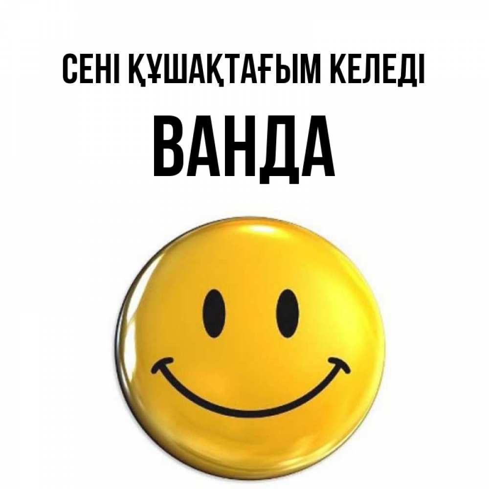 Күн сайын ашық хат с именем, Ванда сені құшақтағым келеді открытки которые можно подписывать онлайн по своему усмотрению бесплатно Онлайн тегін жүктеп алу тілектері бар керемет карта 