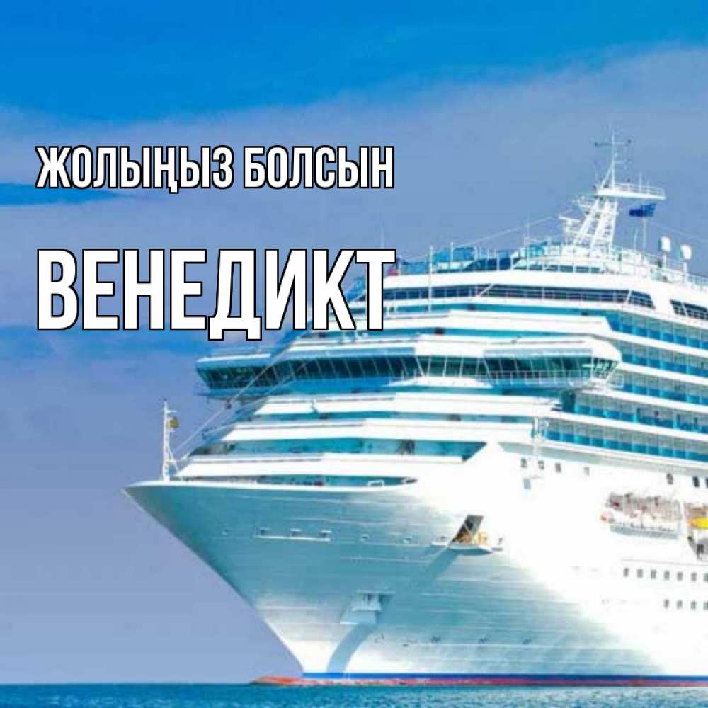 Күн сайын ашық хат с именем, Венедикт Жолыңыз болсын огромный лайнер Онлайн тегін жүктеп алу тілектері бар керемет карта 