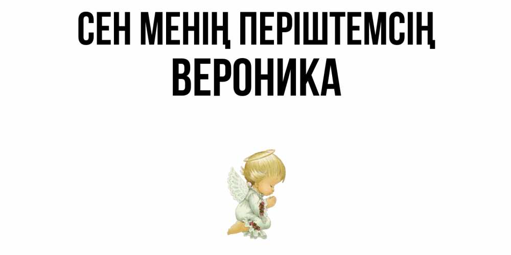Күн сайын ашық хат с именем, Вероника Сен менің періштемсің ангел Онлайн тегін жүктеп алу тілектері бар керемет карта 