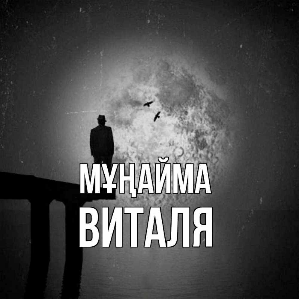 Күн сайын ашық хат с именем, Виталя Мұңайма мужчина на мосту Онлайн тегін жүктеп алу тілектері бар керемет карта 