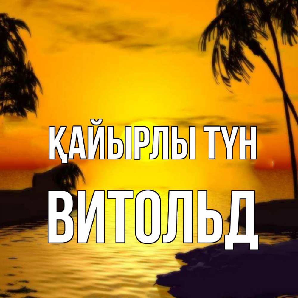 Күн сайын ашық хат с именем, Витольд Қайырлы түн остров Онлайн тегін жүктеп алу тілектері бар керемет карта 
