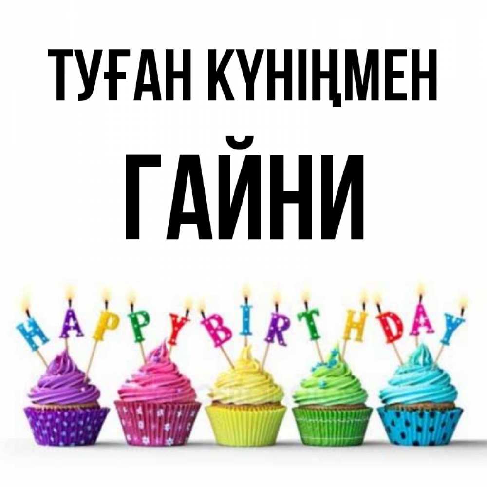 Күн сайын ашық хат с именем, ГАЙНИ Туған күніңмен открытка ко дню рождения с разноцветными вкусняшками Онлайн тегін жүктеп алу тілектері бар керемет карта 