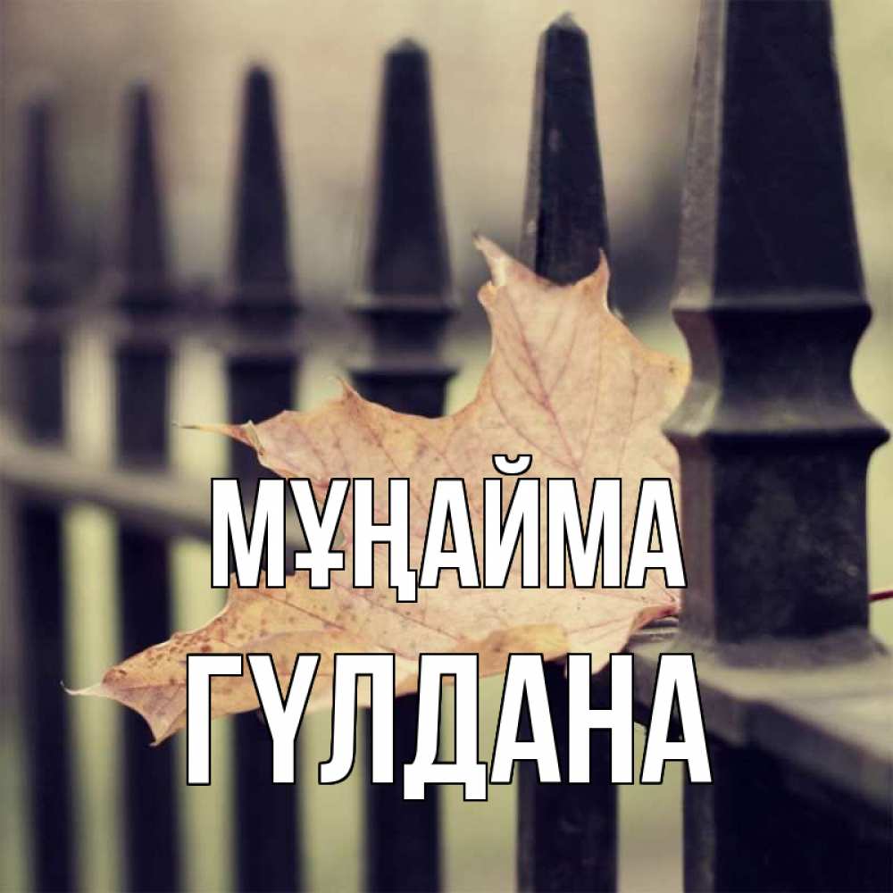 Күн сайын ашық хат с именем, ГҮЛДАНА Мұңайма лист клена Онлайн тегін жүктеп алу тілектері бар керемет карта 