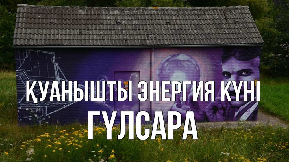 Күн сайын ашық хат с именем, ГҮЛСАРА Қуанышты энергия күні молнии, Тесла Онлайн тегін жүктеп алу тілектері бар керемет карта 