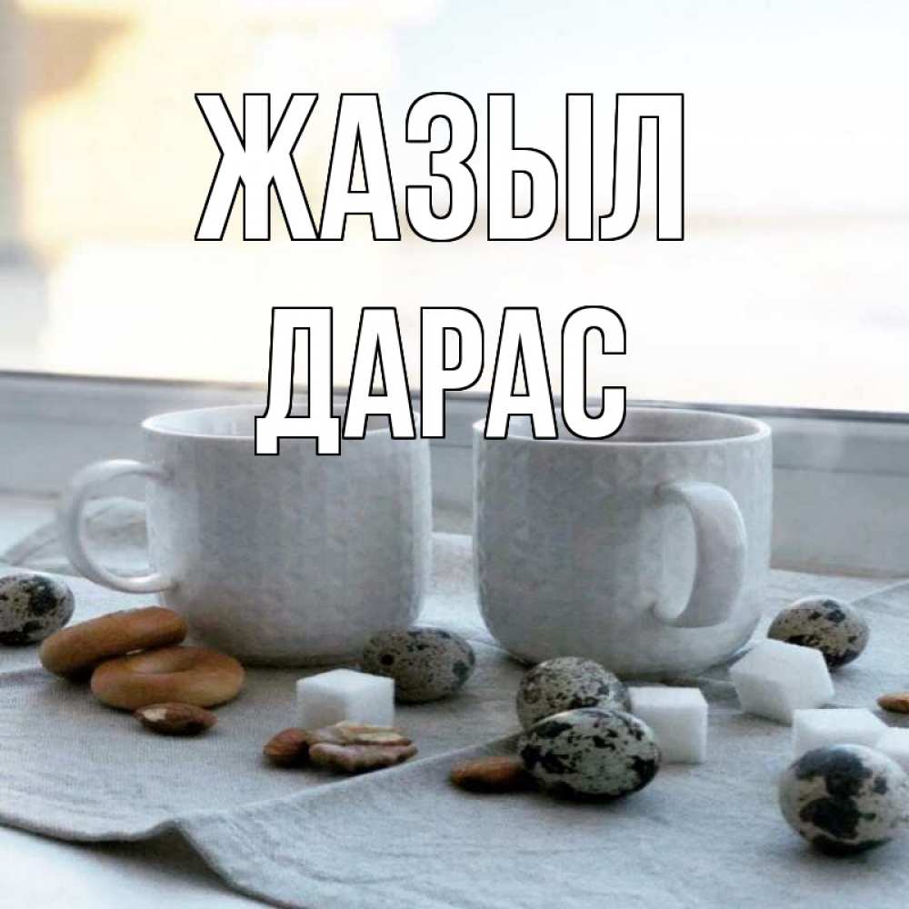 Күн сайын ашық хат с именем, Дарас Жазыл две кружки Онлайн тегін жүктеп алу тілектері бар керемет карта 