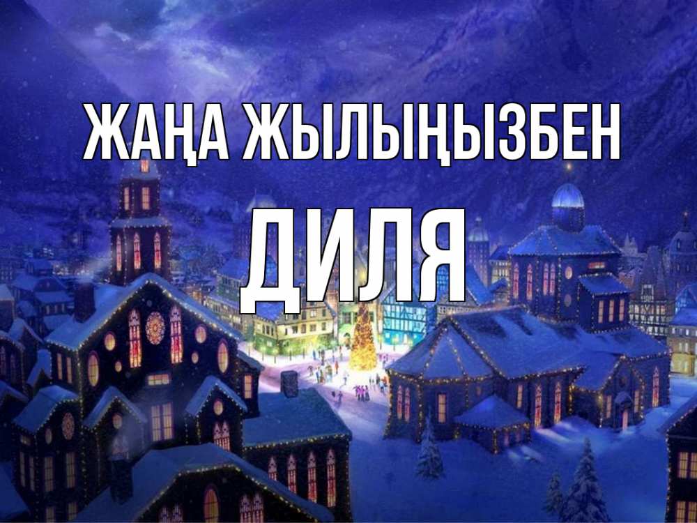 Күн сайын ашық хат с именем, Диля Жаңа жылыңызбен новый год Онлайн тегін жүктеп алу тілектері бар керемет карта 