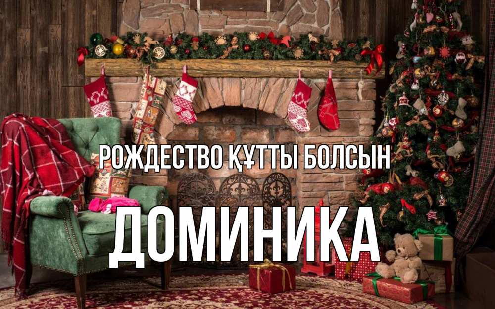 Күн сайын ашық хат с именем, Доминика Рождество құтты болсын рождество, камин, ель Онлайн тегін жүктеп алу тілектері бар керемет карта 