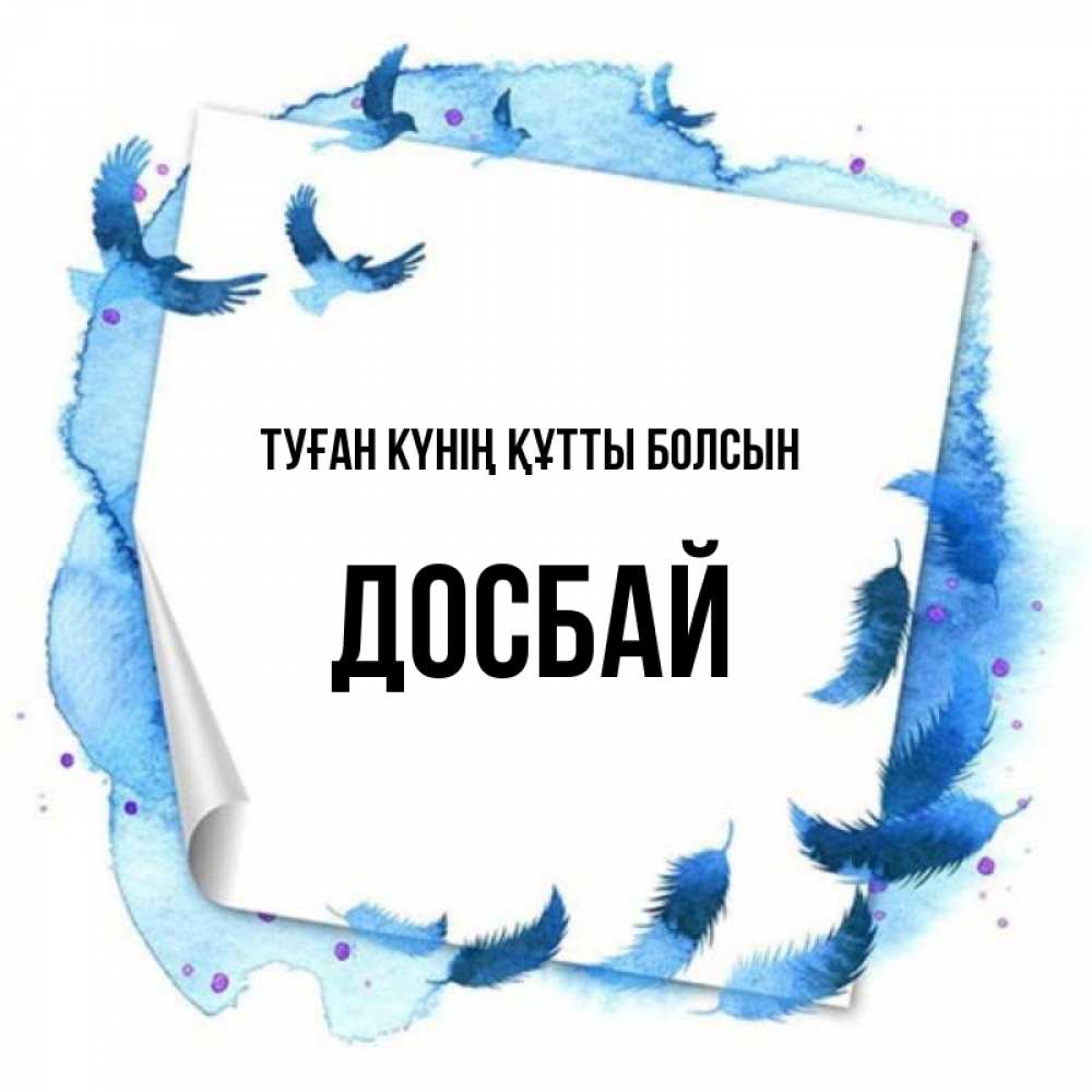 Күн сайын ашық хат с именем, Досбай Туған күнің құтты болсын красивые птицы летят Онлайн тегін жүктеп алу тілектері бар керемет карта 