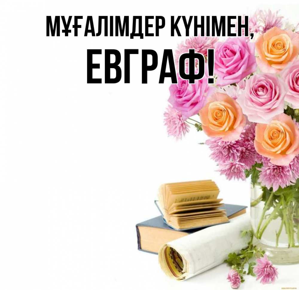 Күн сайын ашық хат с именем, Евграф Мұғалімдер күнімен цветы Онлайн тегін жүктеп алу тілектері бар керемет карта 