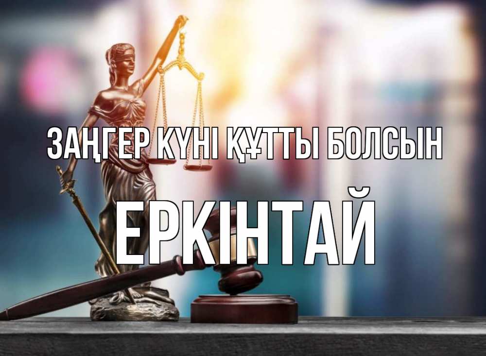 Күн сайын ашық хат с именем, Еркінтай Заңгер күні құтты болсын фемида Онлайн тегін жүктеп алу тілектері бар керемет карта 