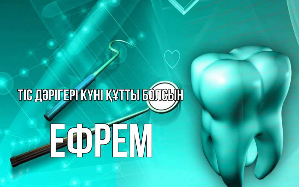 Күн сайын ашық хат с именем, Ефрем Тіс дәрігері күні құтты болсын с днем стоматолога Онлайн тегін жүктеп алу тілектері бар керемет карта 