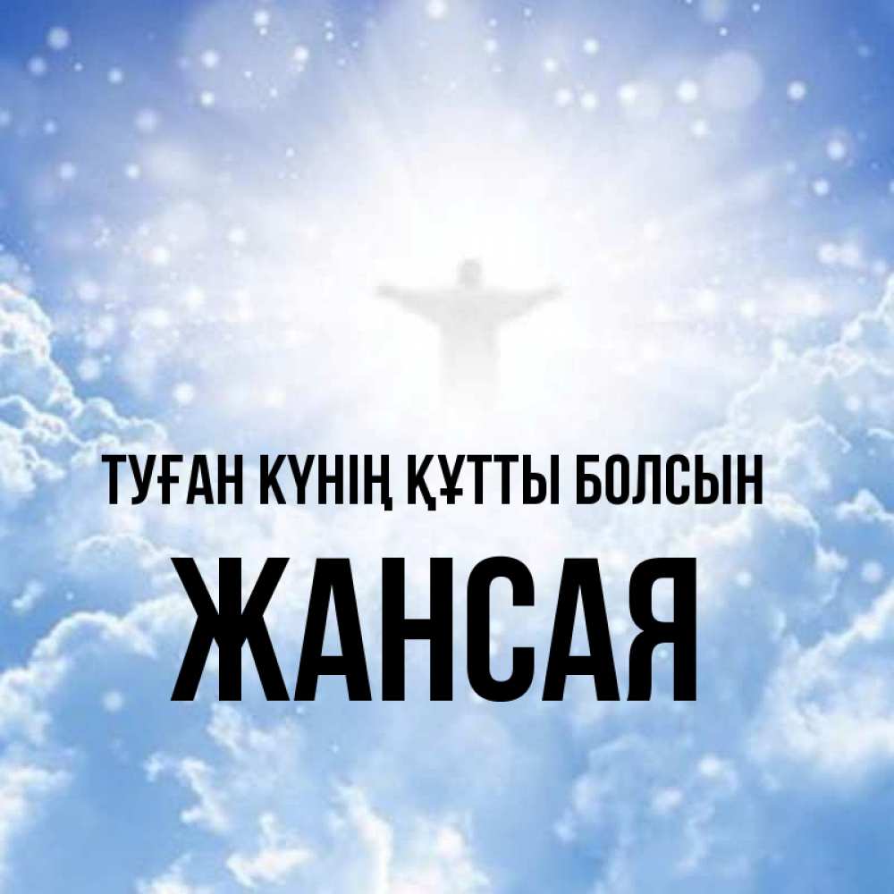 Күн сайын ашық хат с именем, ЖАНСАЯ Туған күнің құтты болсын ангел на облаках в свете солнца Онлайн тегін жүктеп алу тілектері бар керемет карта 