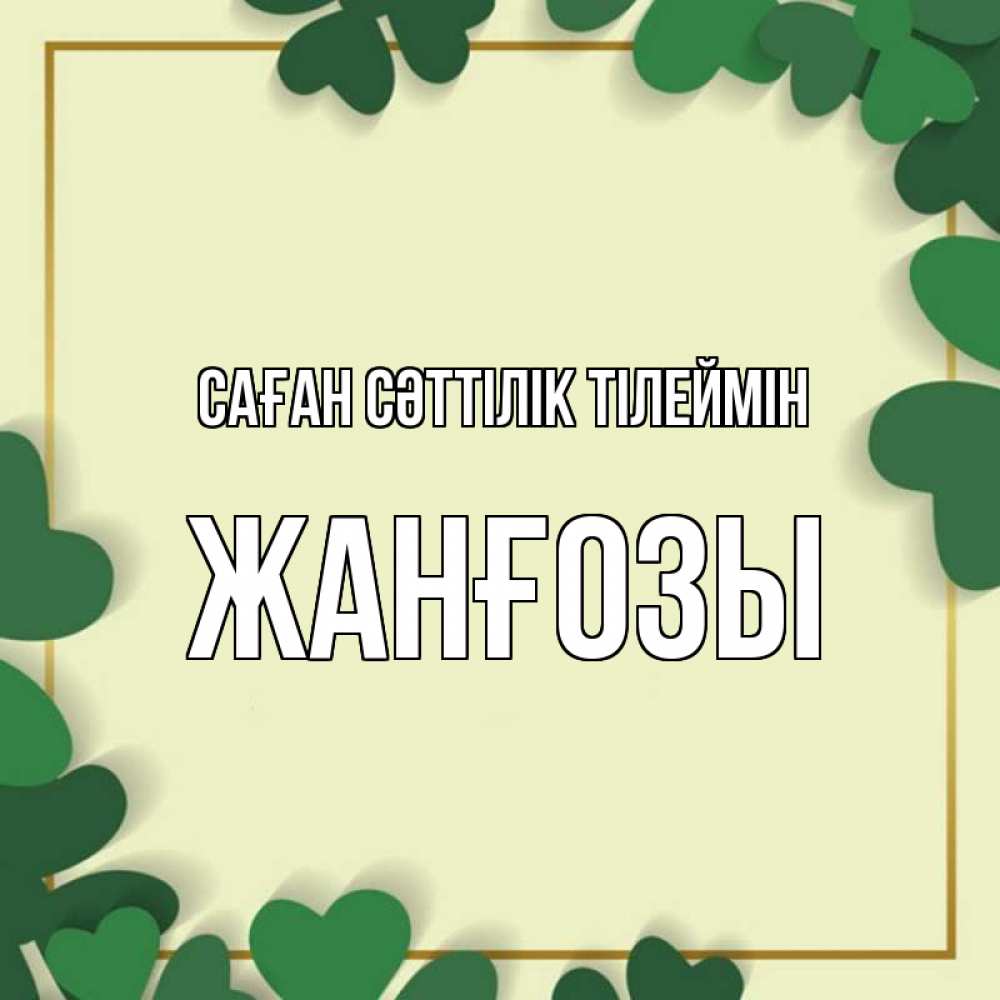 Күн сайын ашық хат с именем, Жанғозы Саған сәттілік тілеймін рамка 2 Онлайн тегін жүктеп алу тілектері бар керемет карта 