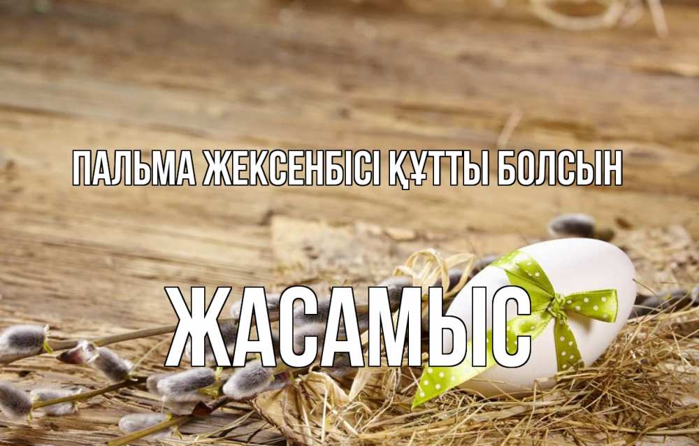 Күн сайын ашық хат с именем, Жасамыс Пальма жексенбісі құтты болсын верба Онлайн тегін жүктеп алу тілектері бар керемет карта 