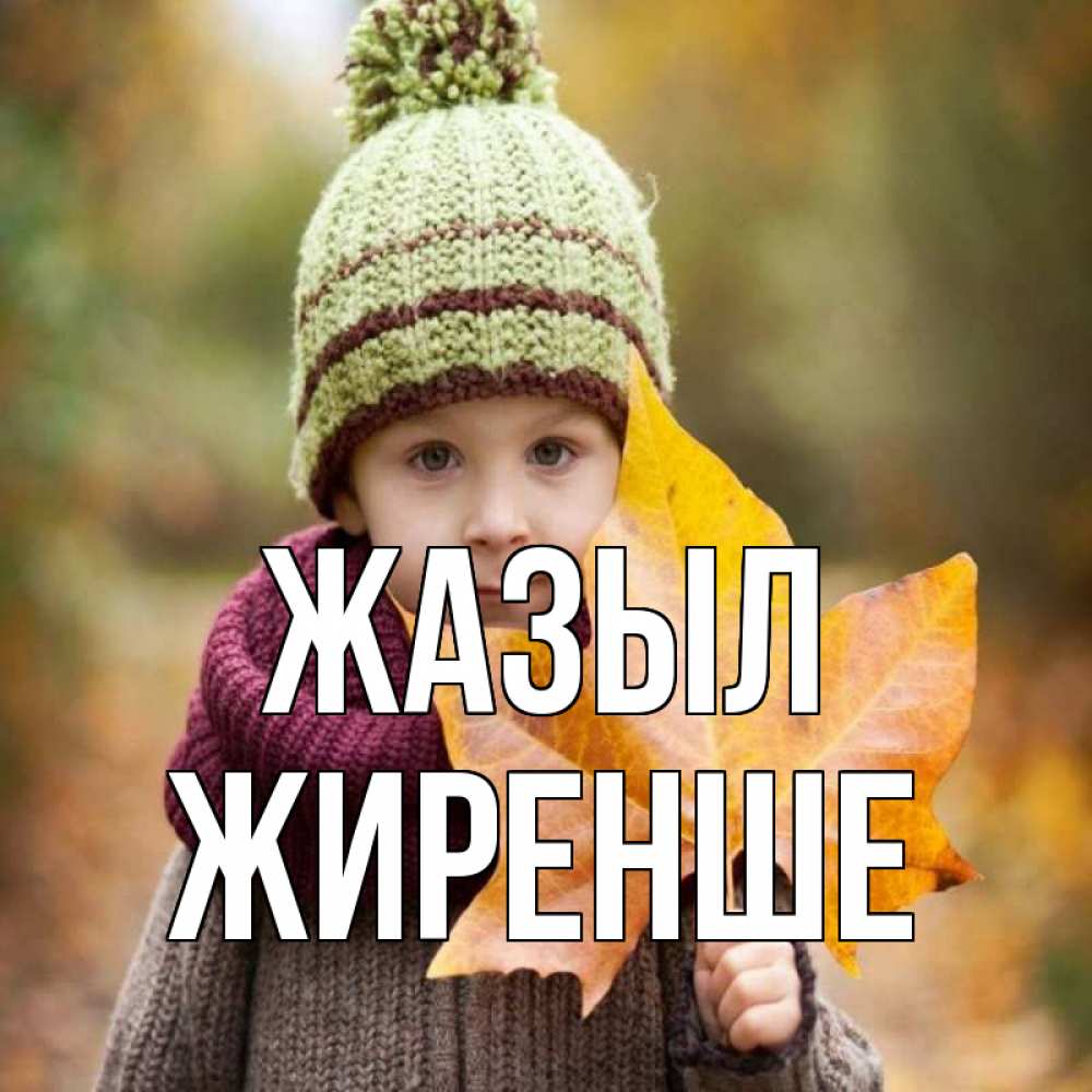 Күн сайын ашық хат с именем, Жиренше Жазыл дышим свежим воздухом Онлайн тегін жүктеп алу тілектері бар керемет карта 