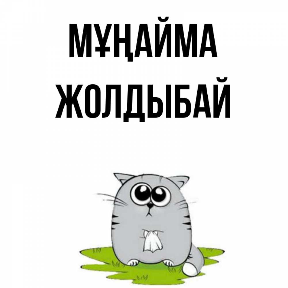 Күн сайын ашық хат с именем, Жолдыбай Мұңайма грустный котяра Онлайн тегін жүктеп алу тілектері бар керемет карта 