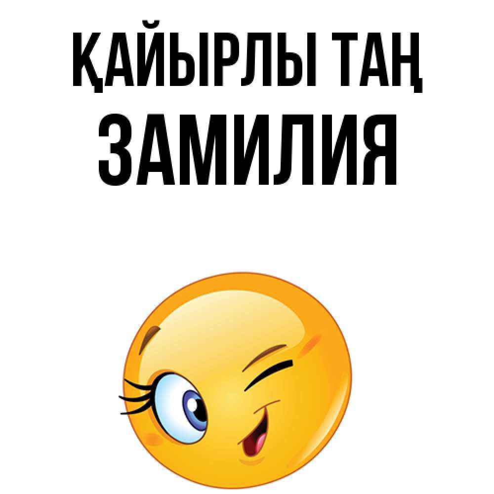 Күн сайын ашық хат с именем, ЗАМИЛИЯ Қайырлы таң хорошее настроение Онлайн тегін жүктеп алу тілектері бар керемет карта 