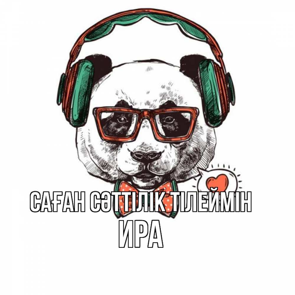 Күн сайын ашық хат с именем, Ира Саған сәттілік тілеймін деловой пес Онлайн тегін жүктеп алу тілектері бар керемет карта 