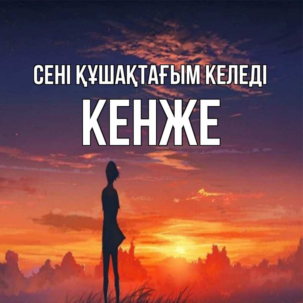 Күн сайын ашық хат с именем, Кенже сені құшақтағым келеді стройная девушка Онлайн тегін жүктеп алу тілектері бар керемет карта 