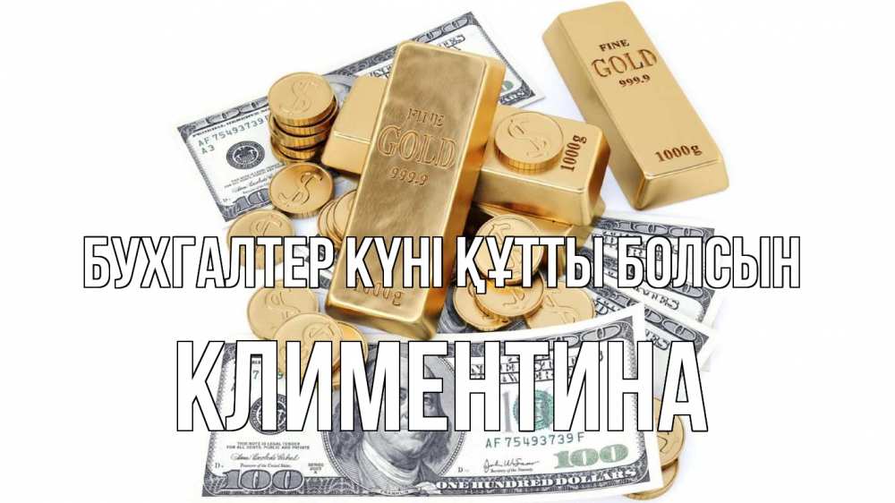 Күн сайын ашық хат с именем, Климентина бухгалтер күні құтты болсын с днем бухгалтера Онлайн тегін жүктеп алу тілектері бар керемет карта 