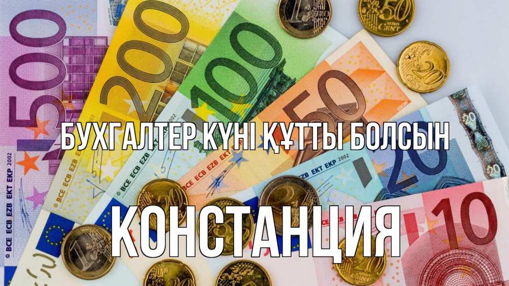 Күн сайын ашық хат с именем, Констанция бухгалтер күні құтты болсын с днем бухгалтера Онлайн тегін жүктеп алу тілектері бар керемет карта 