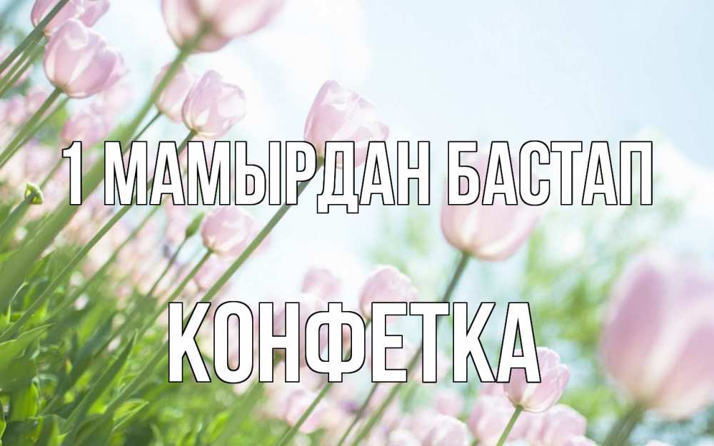 Күн сайын ашық хат с именем, Конфетка 1 мамырдан бастап С 1 мая Онлайн тегін жүктеп алу тілектері бар керемет карта 