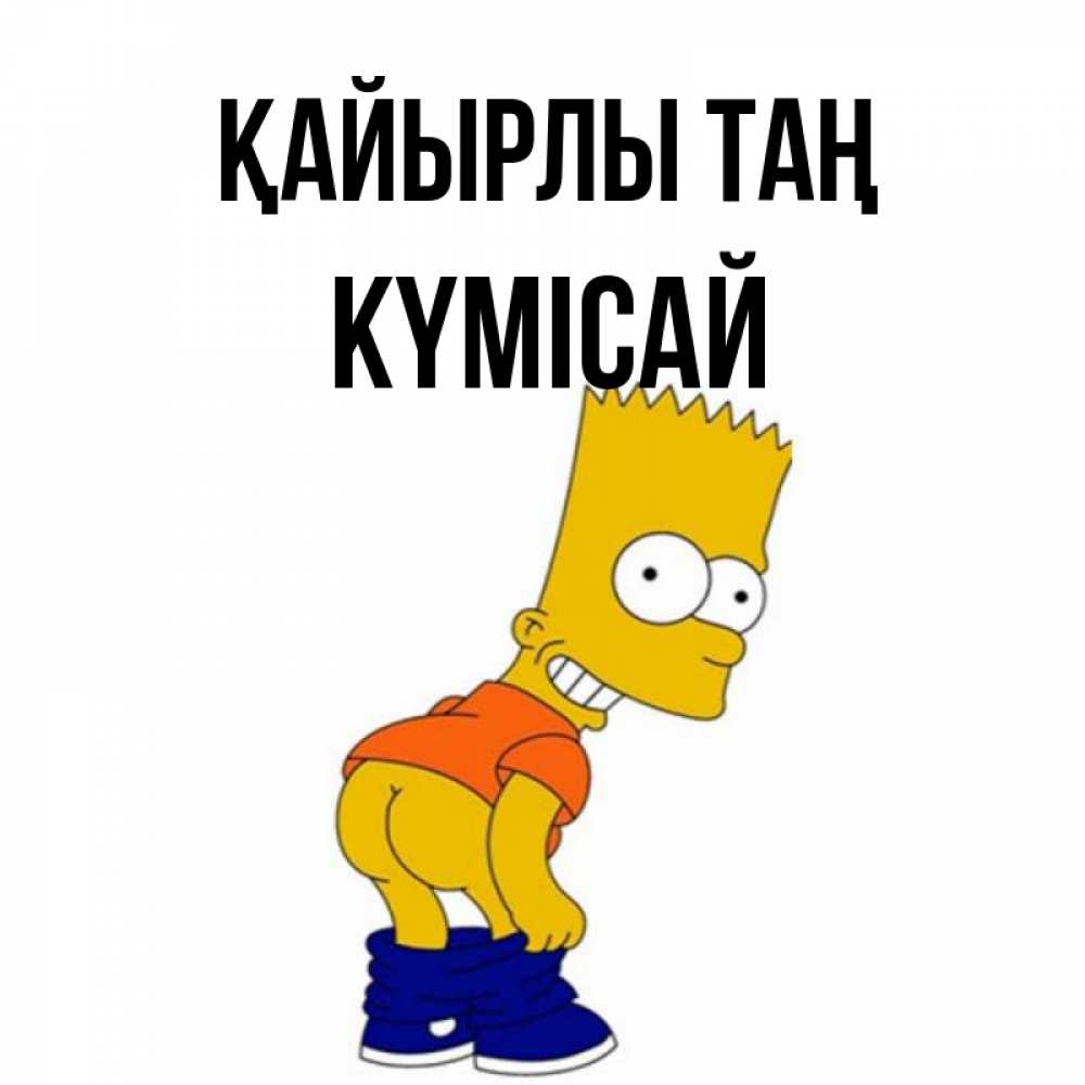 Күн сайын ашық хат с именем, КҮМІСАЙ Қайырлы таң Открытки с Симпсонами Онлайн тегін жүктеп алу тілектері бар керемет карта 