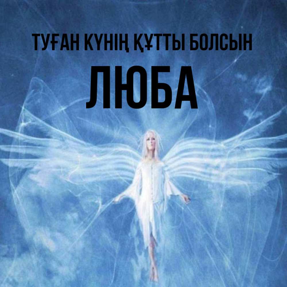 Күн сайын ашық хат с именем, Люба Туған күнің құтты болсын голубой фон и крылья как у стрекозы Онлайн тегін жүктеп алу тілектері бар керемет карта 